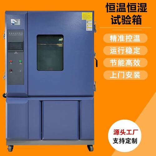 防爆型恒温恒湿试验箱低温老化模拟实验箱环境冷热循环试验机