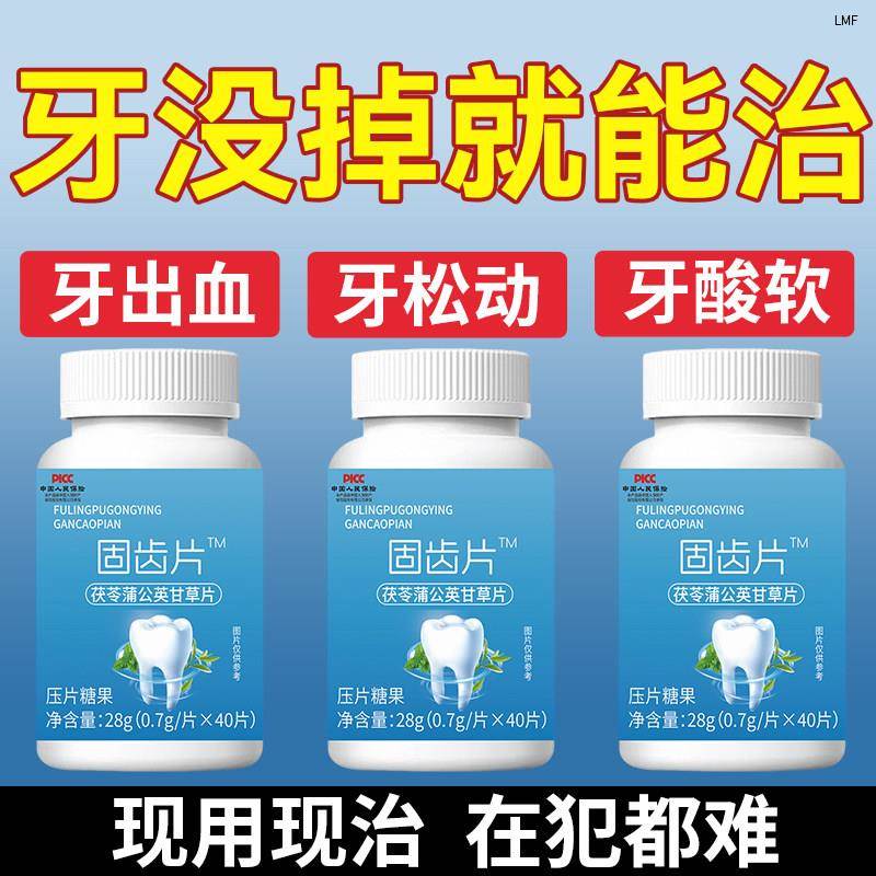 【固齿片】牙齿松动修覆牙龈萎缩固齿牙非牙膏被虫吃中药茯苓片