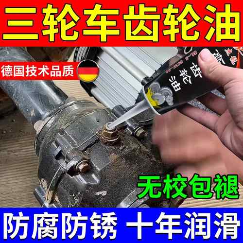三轮车专用齿轮油电动车后桥润滑油防腐防锈四季通用差速器保养油