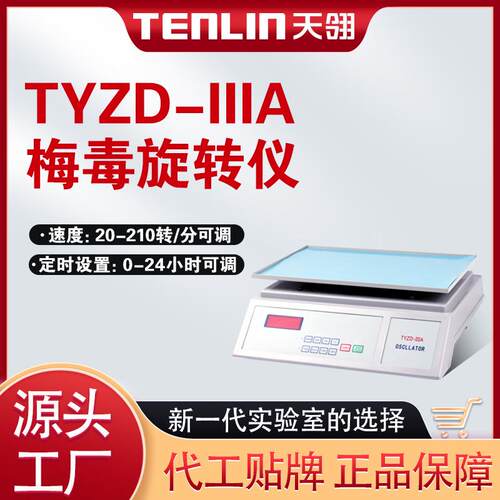 天翎水平摇床数显TYZD-IIIA医院检验科梅毒RPR旋转仪