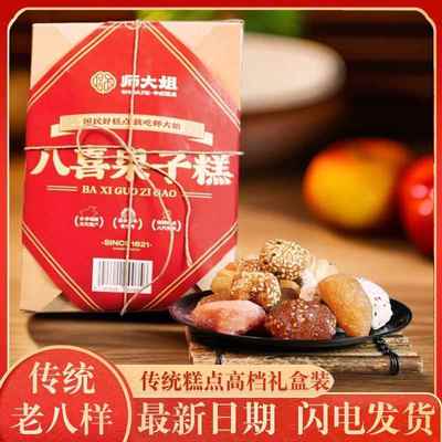 师大姐八喜果子650g盒装老式糕点走亲访友佳品结婚订婚小糕点点心