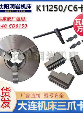 大连机床 CD6140 CD6150 原厂车床三爪卡盘 K11250C/C6瓦房店原厂