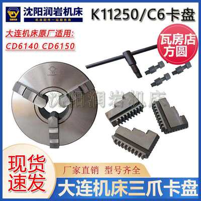 大连机床 CD6140 CD6150 原厂车床三爪卡盘 K11250C/C6瓦房店原厂