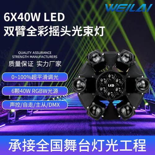 6颗40WLED全彩4合一RGBW双臂摇头光束染色灯舞台演出灯光