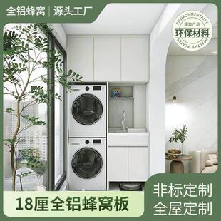 上海蜂窝铝洗衣机柜阳台柜洗烘一体柜洗漱台全铝防晒防潮防水定制