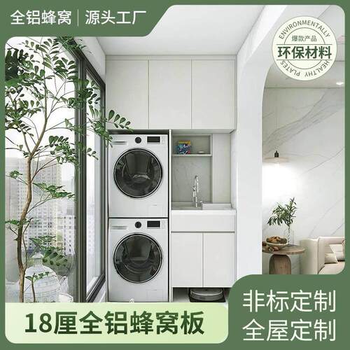 上海蜂窝铝洗衣机柜阳台柜洗烘一体柜洗漱台全铝防晒防潮防水定制
