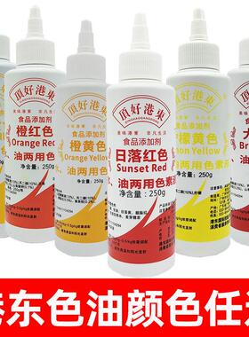 顶好港东大红日落红橙红橙黄色柠檬黄日落黄橙色水油两用食用色油