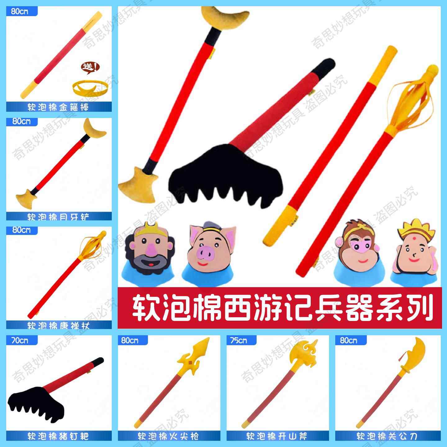 软海绵金箍棒儿童玩具月牙铲禅杖西游记孙悟空毛绒猪八戒钉耙道具