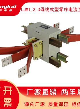 LJM-23000ALJM-11750A母线式零序电流互感器LJM-34000A