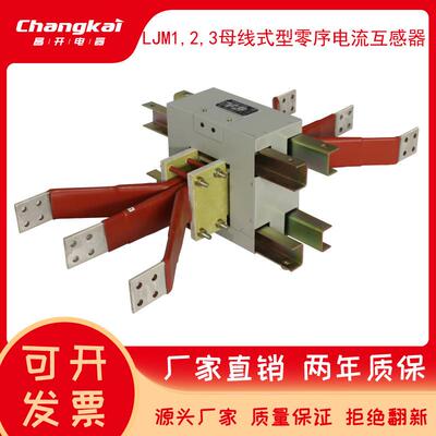 LJM-23000ALJM-11750A母线式零序电流互感器LJM-34000A