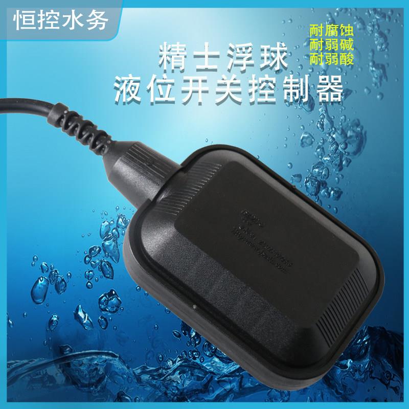 恒控浮球液位控制器开关水位自动传感器控制器液位计开关浮球全新