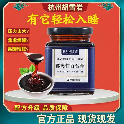 杭州胡雪岩酸枣仁百合膏成人安舒健康养生膏手工熬制养生入睡