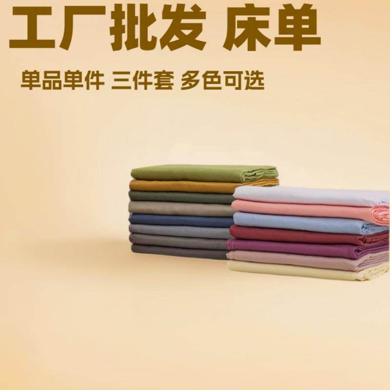 床单素色亲肤水洗棉磨毛学生宿舍单人被单三件套纯色单品单件