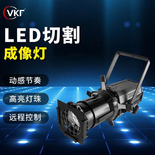 舞台灯光Led200W成像灯聚光灯车展影视剧院演出演播室面光切割灯