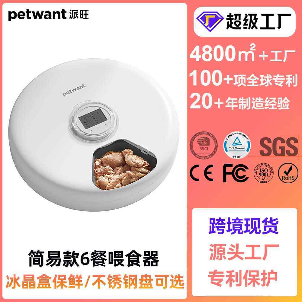 派旺6餐宠物喂食器干电池供电180天续航冰晶盒保鲜猫自动喂养设备