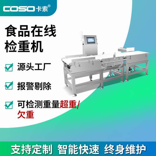 生产厂家 食品在线检重秤 动态重量分选机 超重欠重精准检测设备