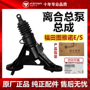 离合总泵 福田原厂货车配件 离合器总泵总成 图雅诺E 离合泵