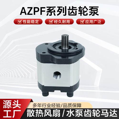 AZPF系列齿轮泵高压齿轮泵源头厂家