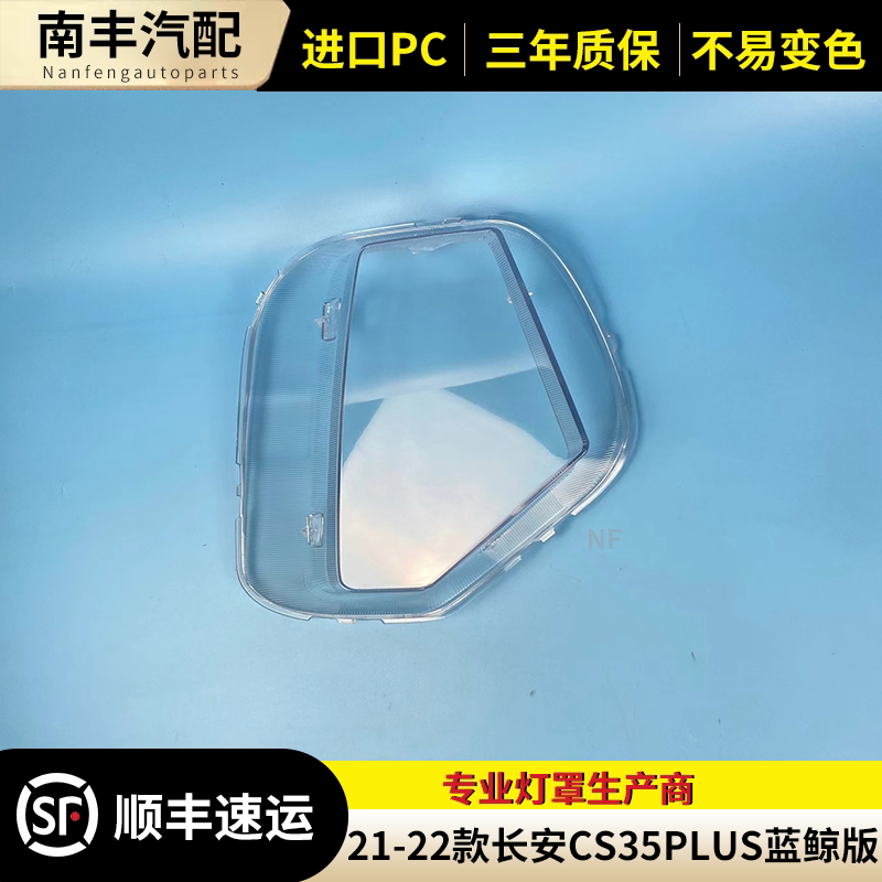 适用于21 22款长安CS35PLUS蓝鲸版大灯罩CS35PLUS蓝鲸版前大灯罩