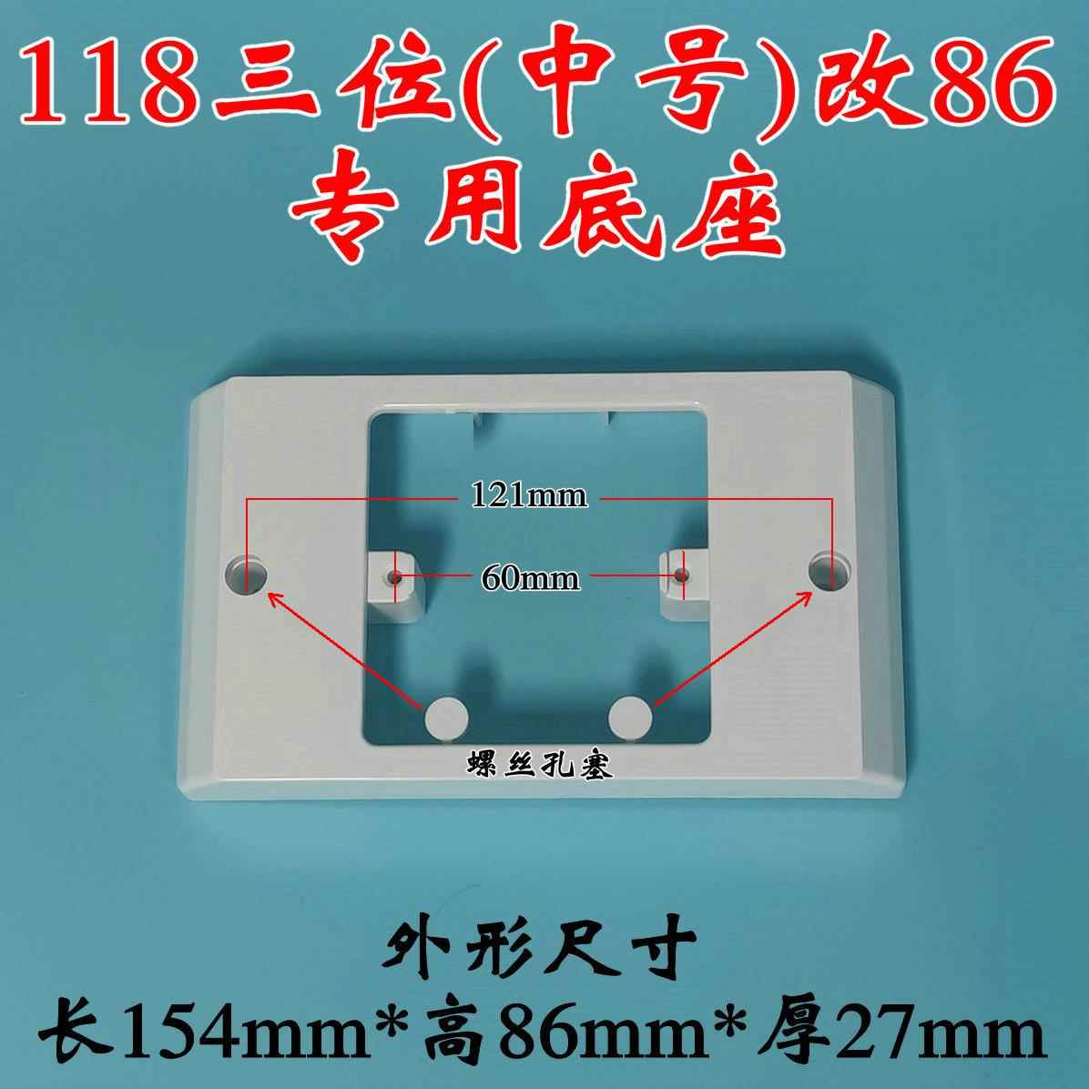 118中号转86底座三位暗盒改86支架孔距121mm智能开关 146转改双86