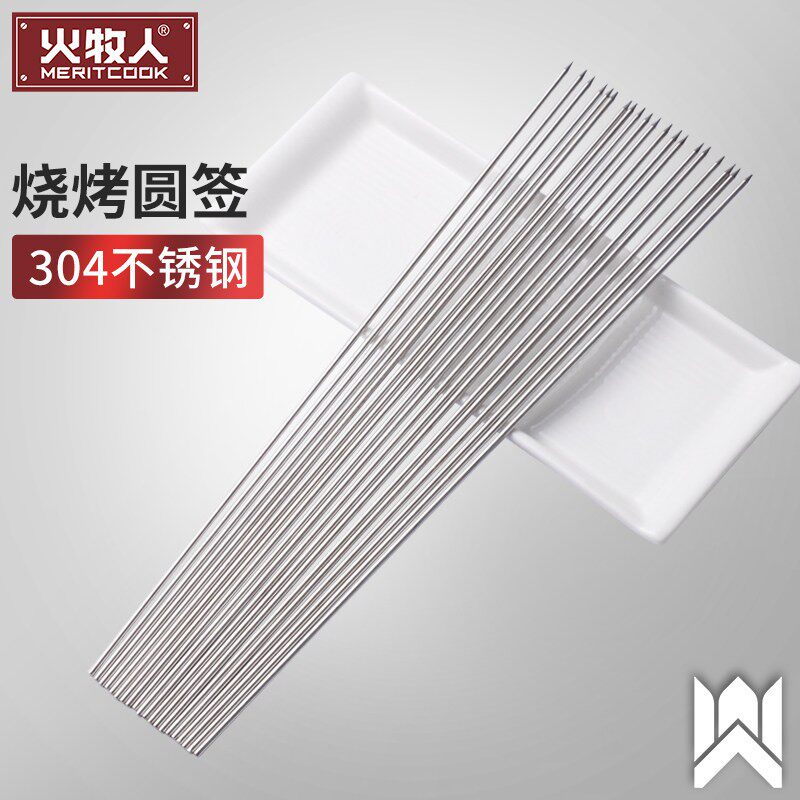 火牧人烧烤签子304不锈钢圆烤肉签烤针烤串烧烤叉铁钎子钢签