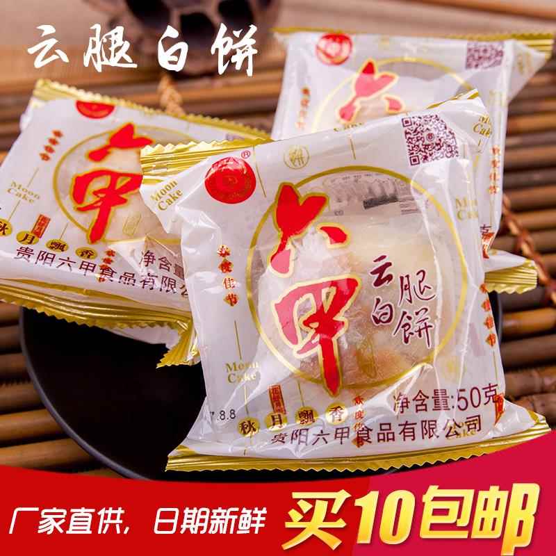 贵阳六甲月饼云腿白饼火腿月饼50克*10个中秋月饼新日期