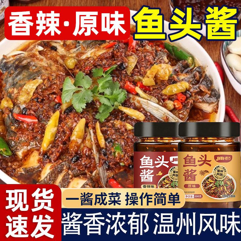 鱼头酱正宗温州鱼头酱豆豉蒸鱼酱料原味酱剁椒鱼头专用酱家用商用