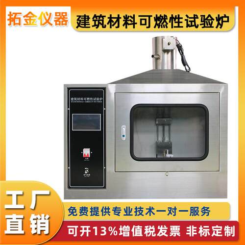 建材可燃性试验炉建筑保温材料塑料燃烧性能阻燃等级检测定金