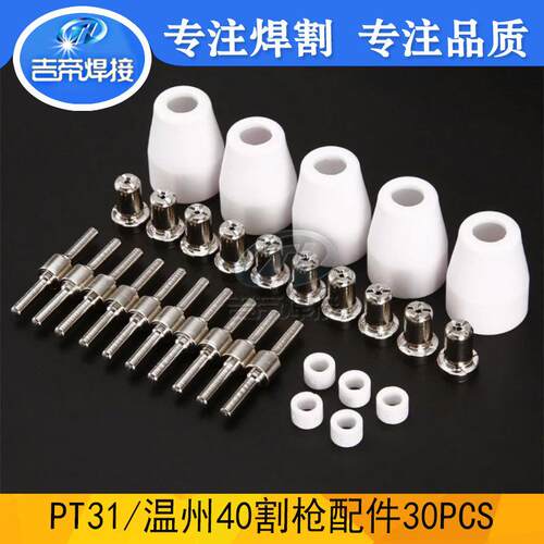 PT31电极喷嘴 30pcs镀镍割嘴用于Cut40的等离子割枪LG40的套件
