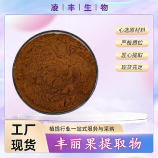 丰丽果提取物 10:1 腊肠果提取 丰丽果粉 另有30:1工厂现货