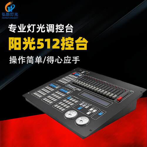 5阳光12控台DM512灯脑光控制台电灯HY-J05控台舞台灯控台X酒吧