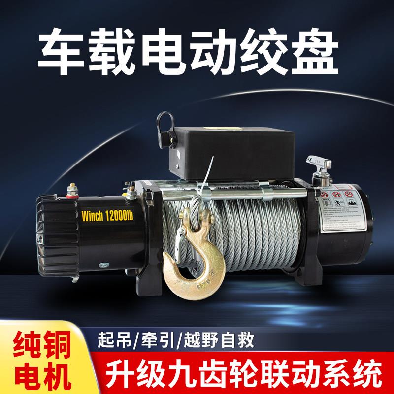 电动绞盘12野自救v汽车绞盘越24V车载吊电动吊车绞机盘小型卷扬机