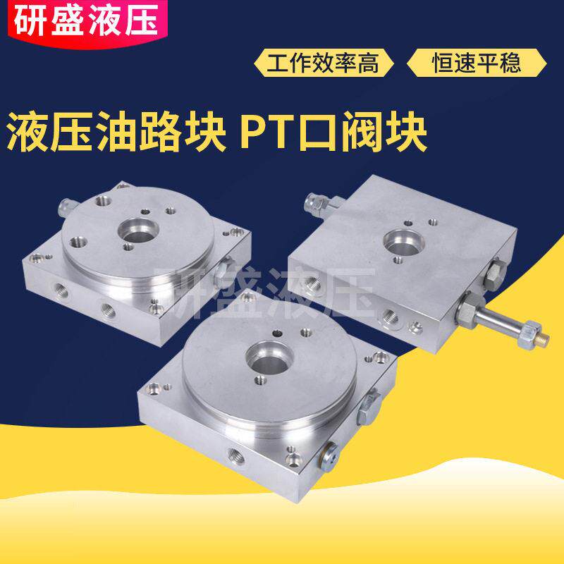 PT口阀块液压油路块动力元液压系统通径电磁阀座液压阀块非标
