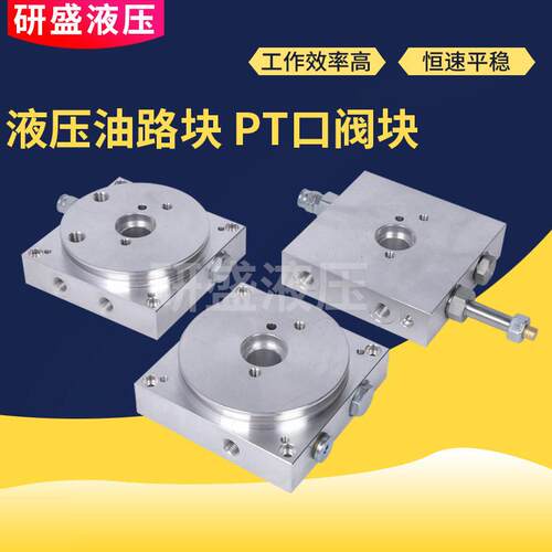PT口阀块液压油路块动力元液压系统通径电磁阀座液压阀块非标