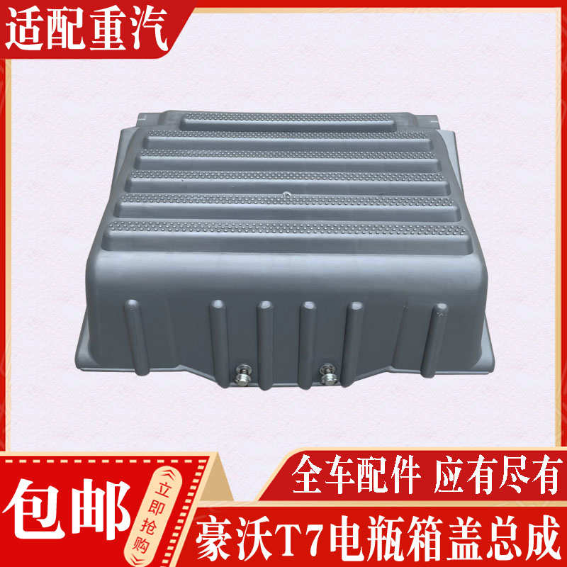适配重汽配件 重汽豪沃T7H电瓶箱盖汕德卡豪沃T5G电瓶箱护罩