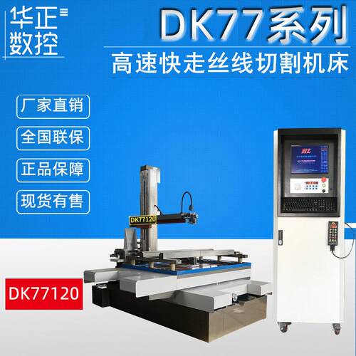 电火花机设备DK77系列快走丝线切割数控机床高精密线切割厂家