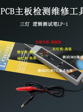 三灯笔逻辑测试笔逻辑测量高修电低平电脑主板维检LP-1逻辑测工具
