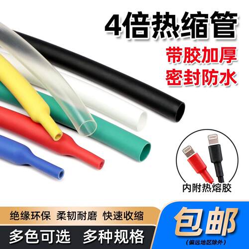 四倍热缩管含热熔胶带胶手机数据线修复密封防水套管加厚双壁套管