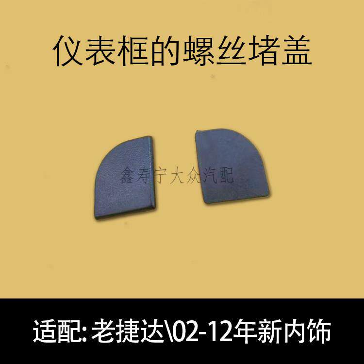02-12年老捷达新内饰仪表框假盖螺丝堵盖仪表小盖塑料装饰螺丝扣