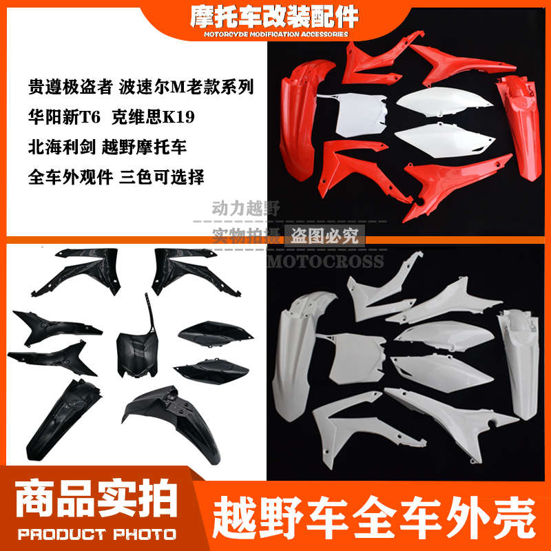 贵尊极盗者新T6北海铝架波速尔泰坦M1M2M4M5M6越野摩托车全车外壳