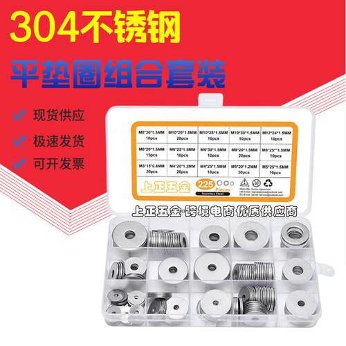 225pcs盒装304不锈钢平垫圈加大垫片15种尺寸垫圈组合套装