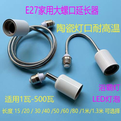 E27转E27螺口大功率耐高温陶瓷头浴霸灯钨丝灯 LED加长万向延长座