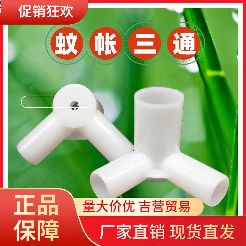 V45O加厚蚊帐三通接头配件三角通家用宿舍支架各种尺寸三通固定支