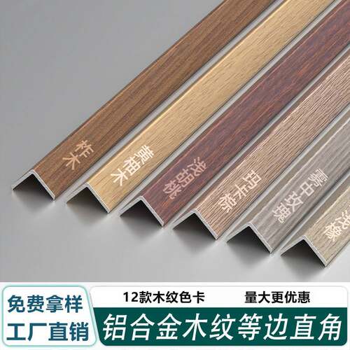 铝合金等边直角收边条加厚木纹收边条木地板装饰封边金属条包边条