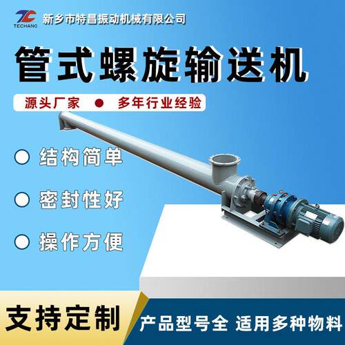 厂家直供219管式型绞龙上料机水泥煤灰沙子干粉螺旋输送机