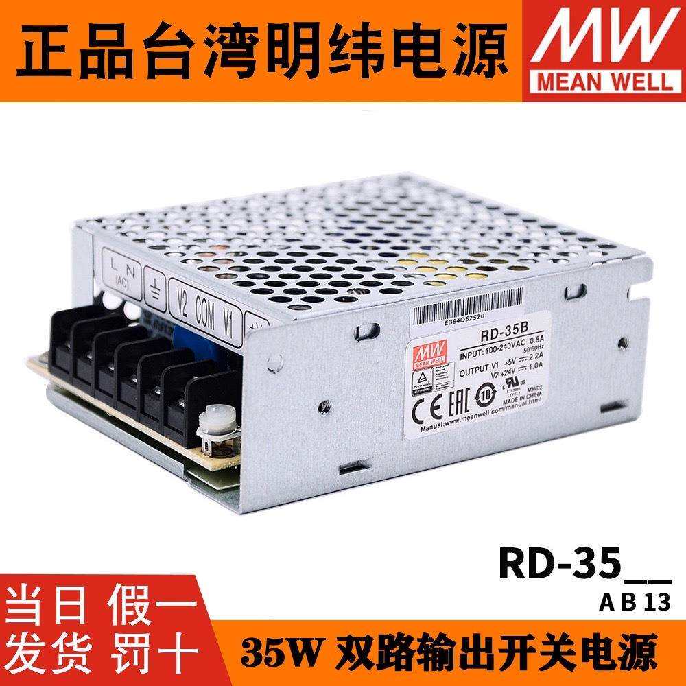 明纬RD-35A双路输出5V12V开关电源RD-35B双组5V 24V电源开关3513