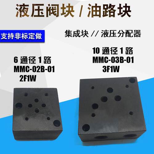 定制液压油路集成块阀块分配器MMC-02B-01/02/03 2F1W+YF溢流阀块