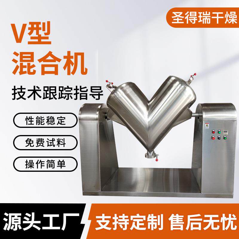 不锈钢V型混合机麦芽糊精混合设备食品大豆蛋白红糖添加剂搅拌机