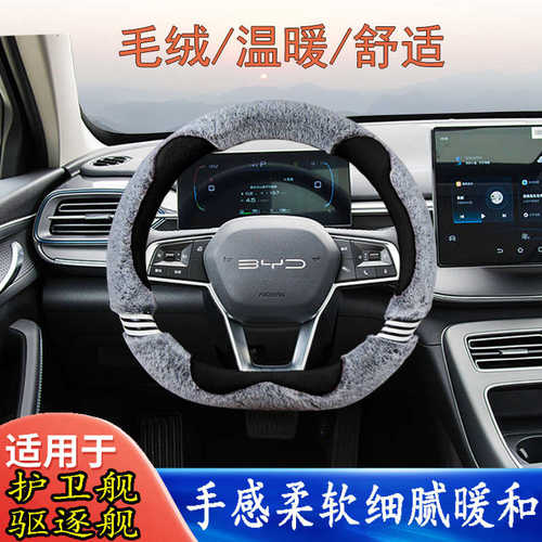 比亚迪驱逐舰05方向盘套冬季毛绒护卫舰07 dmi专用汽车把套
