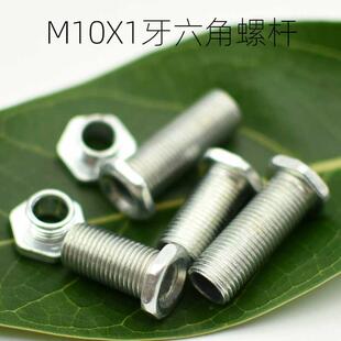 M10X1牙六角螺牙杆公制细牙1MM牙距空心紧固螺丝管灯具配件带螺母